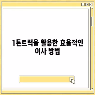 전라북도 순창군 복흥면 포장이사비용 | 견적 | 원룸 | 투룸 | 1톤트럭 | 비교 | 월세 | 아파트 | 2024 후기