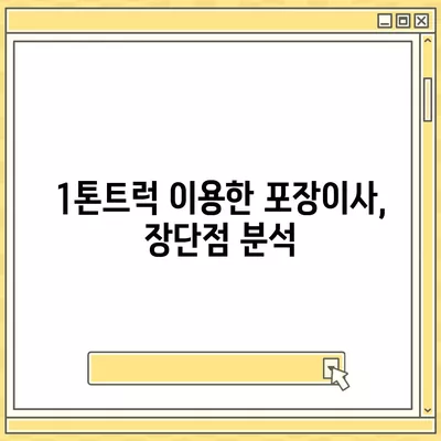 광주시 남구 월산5동 포장이사비용 | 견적 | 원룸 | 투룸 | 1톤트럭 | 비교 | 월세 | 아파트 | 2024 후기