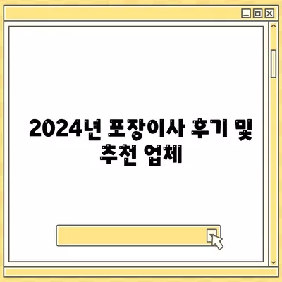 강원도 양양군 현북면 포장이사비용 | 견적 | 원룸 | 투룸 | 1톤트럭 | 비교 | 월세 | 아파트 | 2024 후기