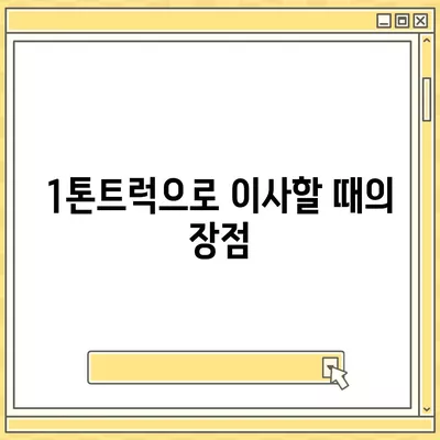 광주시 서구 서창동 포장이사비용 | 견적 | 원룸 | 투룸 | 1톤트럭 | 비교 | 월세 | 아파트 | 2024 후기