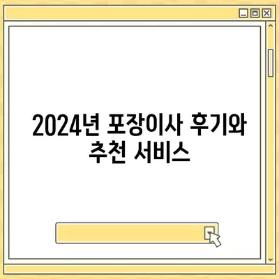 광주시 광산구 신흥동 포장이사비용 | 견적 | 원룸 | 투룸 | 1톤트럭 | 비교 | 월세 | 아파트 | 2024 후기