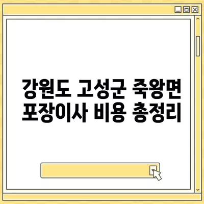 강원도 고성군 죽왕면 포장이사비용 | 견적 | 원룸 | 투룸 | 1톤트럭 | 비교 | 월세 | 아파트 | 2024 후기