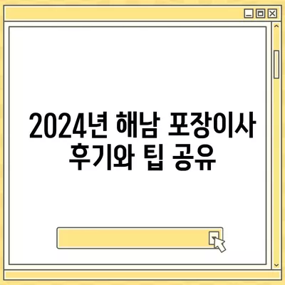 전라남도 해남군 송지면 포장이사비용 | 견적 | 원룸 | 투룸 | 1톤트럭 | 비교 | 월세 | 아파트 | 2024 후기