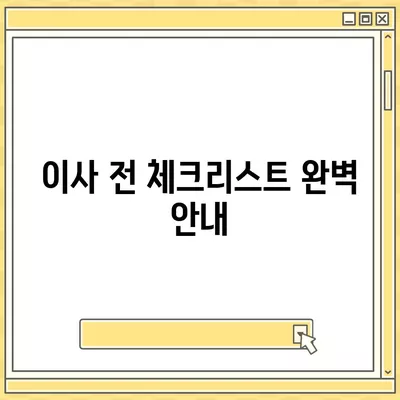 평택 포장이사 | 신중한 결정을 위한 가이드