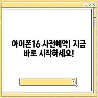 아이폰16 국내 출시일 및 사전예약 정보