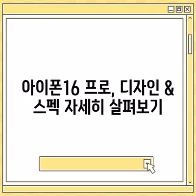 전라북도 진안군 주천면 아이폰16 프로 사전예약 | 출시일 | 가격 | PRO | SE1 | 디자인 | 프로맥스 | 색상 | 미니 | 개통