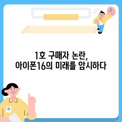 아이폰15 1호 구매자 논란 속 아이폰16에 대한 우려