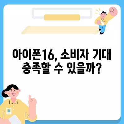 아이폰15 1호 구매자 논란 속 아이폰16에 대한 우려