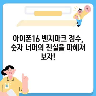 사용자 경험에 미치는 아이폰16 벤치마크 점수의 영향