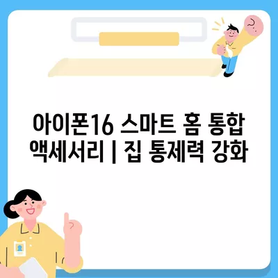 아이폰16 스마트 홈 통합 액세서리 | 집 통제력 강화