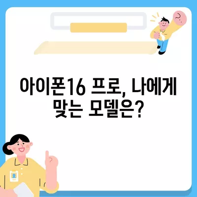 서울시 관악구 낙성대동 아이폰16 프로 사전예약 | 출시일 | 가격 | PRO | SE1 | 디자인 | 프로맥스 | 색상 | 미니 | 개통