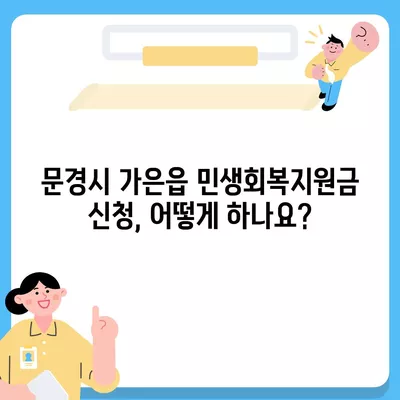 경상북도 문경시 가은읍 민생회복지원금 | 신청 | 신청방법 | 대상 | 지급일 | 사용처 | 전국민 | 이재명 | 2024