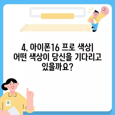 인천시 중구 운서동 아이폰16 프로 사전예약 | 출시일 | 가격 | PRO | SE1 | 디자인 | 프로맥스 | 색상 | 미니 | 개통