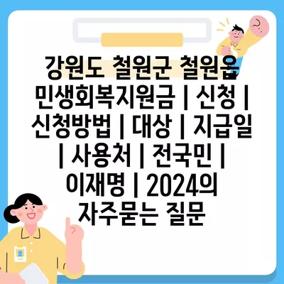 강원도 철원군 철원읍 민생회복지원금 | 신청 | 신청방법 | 대상 | 지급일 | 사용처 | 전국민 | 이재명 | 2024