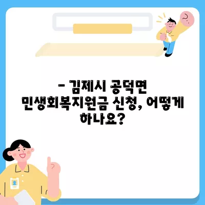 전라북도 김제시 공덕면 민생회복지원금 | 신청 | 신청방법 | 대상 | 지급일 | 사용처 | 전국민 | 이재명 | 2024