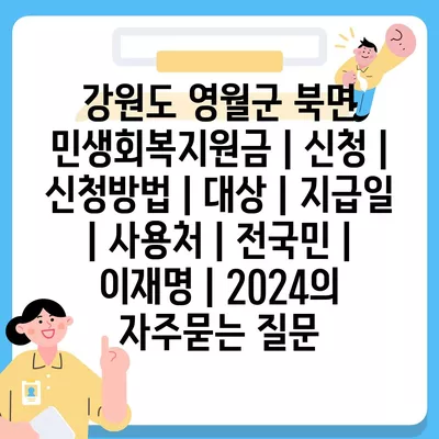 강원도 영월군 북면 민생회복지원금 | 신청 | 신청방법 | 대상 | 지급일 | 사용처 | 전국민 | 이재명 | 2024