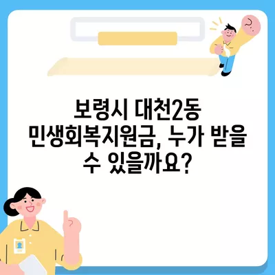 충청남도 보령시 대천2동 민생회복지원금 | 신청 | 신청방법 | 대상 | 지급일 | 사용처 | 전국민 | 이재명 | 2024