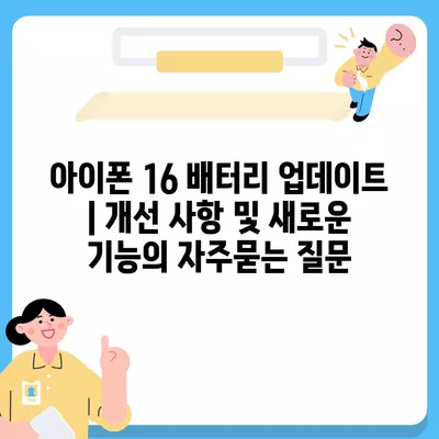 아이폰 16 배터리 업데이트 | 개선 사항 및 새로운 기능