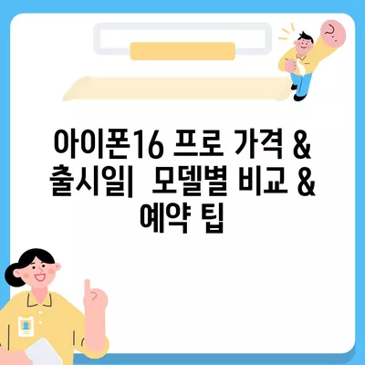 부산시 동구 초량1동 아이폰16 프로 사전예약 | 출시일 | 가격 | PRO | SE1 | 디자인 | 프로맥스 | 색상 | 미니 | 개통