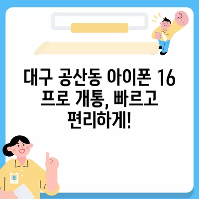 대구시 동구 공산동 아이폰16 프로 사전예약 | 출시일 | 가격 | PRO | SE1 | 디자인 | 프로맥스 | 색상 | 미니 | 개통