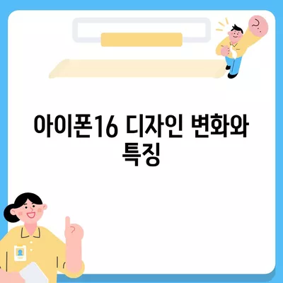 아이폰16의 디자인, 출시일, 색상 정리 | 사전 예약 어디서?