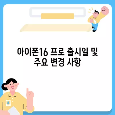 전라북도 부안군 줄포면 아이폰16 프로 사전예약 | 출시일 | 가격 | PRO | SE1 | 디자인 | 프로맥스 | 색상 | 미니 | 개통