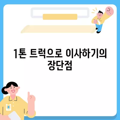 강원도 횡성군 우천면 포장이사비용 | 견적 | 원룸 | 투룸 | 1톤트럭 | 비교 | 월세 | 아파트 | 2024 후기