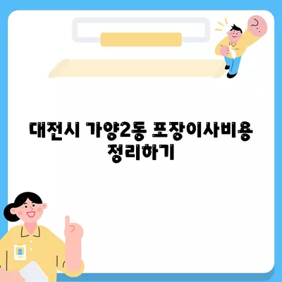 대전시 동구 가양2동 포장이사비용 | 견적 | 원룸 | 투룸 | 1톤트럭 | 비교 | 월세 | 아파트 | 2024 후기