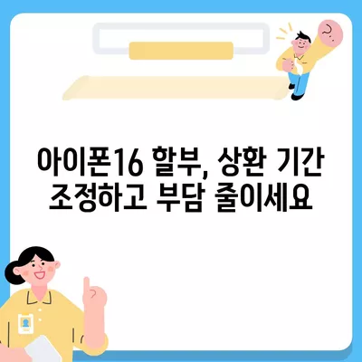 아이폰16 할부 조건 변경 방법 | 이자율 및 상환 기간