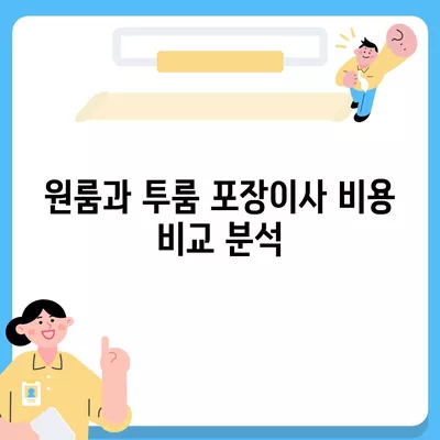 서울시 영등포구 영등포동 포장이사비용 | 견적 | 원룸 | 투룸 | 1톤트럭 | 비교 | 월세 | 아파트 | 2024 후기