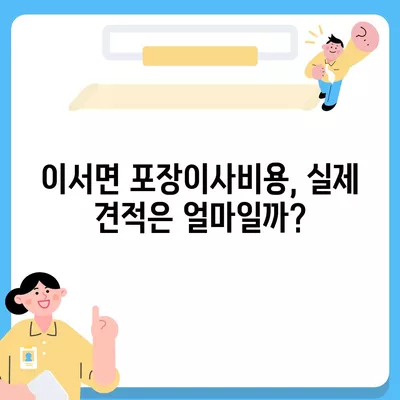 전라남도 화순군 이서면 포장이사비용 | 견적 | 원룸 | 투룸 | 1톤트럭 | 비교 | 월세 | 아파트 | 2024 후기