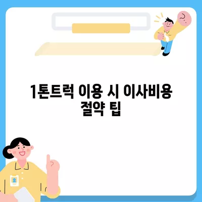 제주도 제주시 이도1동 포장이사비용 | 견적 | 원룸 | 투룸 | 1톤트럭 | 비교 | 월세 | 아파트 | 2024 후기