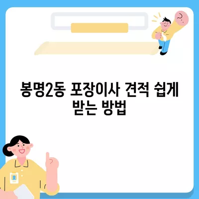 충청북도 청주시 흥덕구 봉명2동 포장이사비용 | 견적 | 원룸 | 투룸 | 1톤트럭 | 비교 | 월세 | 아파트 | 2024 후기