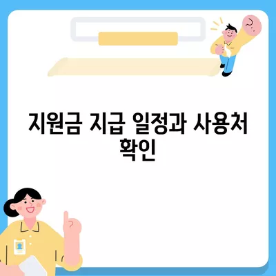 부산시 부산진구 전포2동 민생회복지원금 | 신청 | 신청방법 | 대상 | 지급일 | 사용처 | 전국민 | 이재명 | 2024