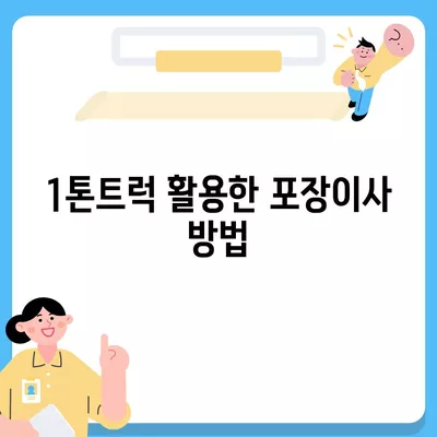 서울시 송파구 송파1동 포장이사비용 | 견적 | 원룸 | 투룸 | 1톤트럭 | 비교 | 월세 | 아파트 | 2024 후기