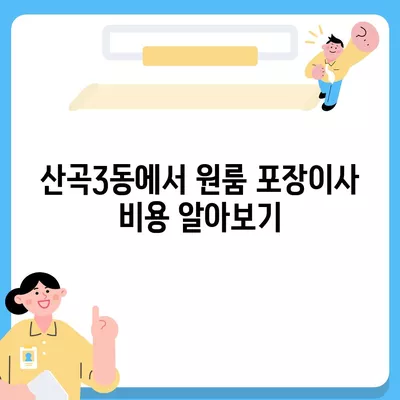 인천시 부평구 산곡3동 포장이사비용 | 견적 | 원룸 | 투룸 | 1톤트럭 | 비교 | 월세 | 아파트 | 2024 후기