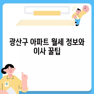 광주시 광산구 월곡1동 포장이사비용 | 견적 | 원룸 | 투룸 | 1톤트럭 | 비교 | 월세 | 아파트 | 2024 후기