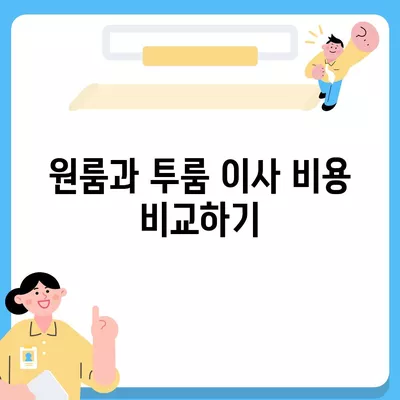 전라남도 나주시 빛가람동 포장이사비용 | 견적 | 원룸 | 투룸 | 1톤트럭 | 비교 | 월세 | 아파트 | 2024 후기