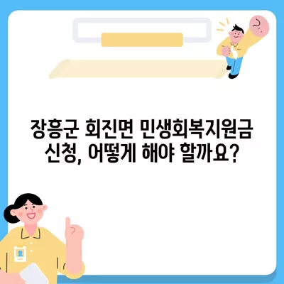 전라남도 장흥군 회진면 민생회복지원금 | 신청 | 신청방법 | 대상 | 지급일 | 사용처 | 전국민 | 이재명 | 2024