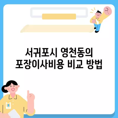 제주도 서귀포시 영천동 포장이사비용 | 견적 | 원룸 | 투룸 | 1톤트럭 | 비교 | 월세 | 아파트 | 2024 후기