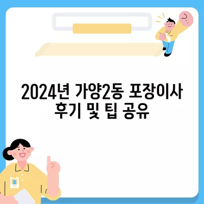 대전시 동구 가양2동 포장이사비용 | 견적 | 원룸 | 투룸 | 1톤트럭 | 비교 | 월세 | 아파트 | 2024 후기