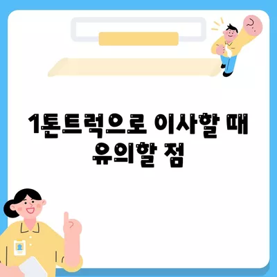 경상북도 고령군 개진면 포장이사비용 | 견적 | 원룸 | 투룸 | 1톤트럭 | 비교 | 월세 | 아파트 | 2024 후기