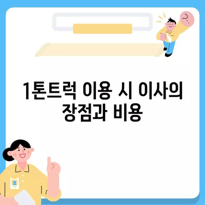 경기도 구리시 동구동 포장이사비용 | 견적 | 원룸 | 투룸 | 1톤트럭 | 비교 | 월세 | 아파트 | 2024 후기