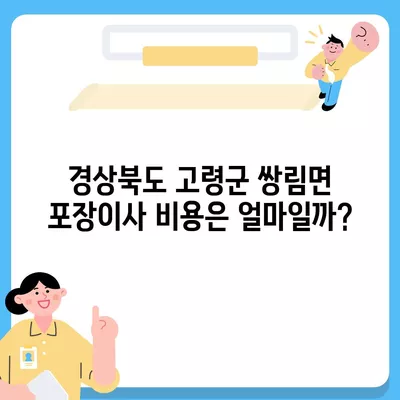 경상북도 고령군 쌍림면 포장이사비용 | 견적 | 원룸 | 투룸 | 1톤트럭 | 비교 | 월세 | 아파트 | 2024 후기