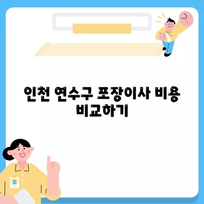 인천시 연수구 연수3동 포장이사비용 | 견적 | 원룸 | 투룸 | 1톤트럭 | 비교 | 월세 | 아파트 | 2024 후기