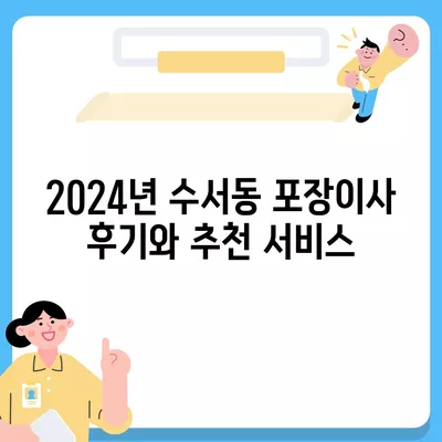 서울시 강남구 수서동 포장이사비용 | 견적 | 원룸 | 투룸 | 1톤트럭 | 비교 | 월세 | 아파트 | 2024 후기