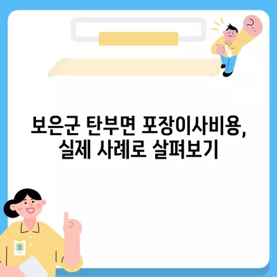 충청북도 보은군 탄부면 포장이사비용 | 견적 | 원룸 | 투룸 | 1톤트럭 | 비교 | 월세 | 아파트 | 2024 후기