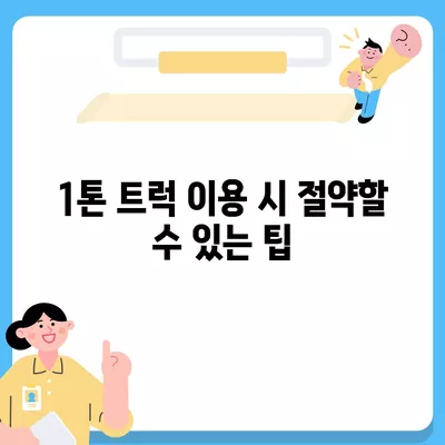 충청남도 공주시 유구읍 포장이사비용 | 견적 | 원룸 | 투룸 | 1톤트럭 | 비교 | 월세 | 아파트 | 2024 후기