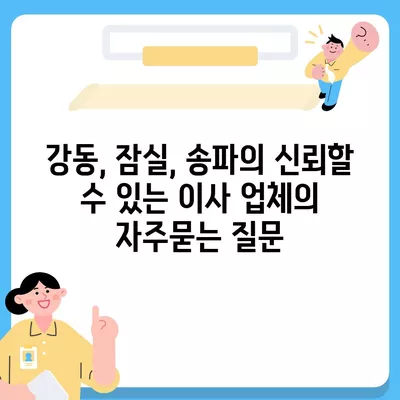 강동, 잠실, 송파의 신뢰할 수 있는 이사 업체