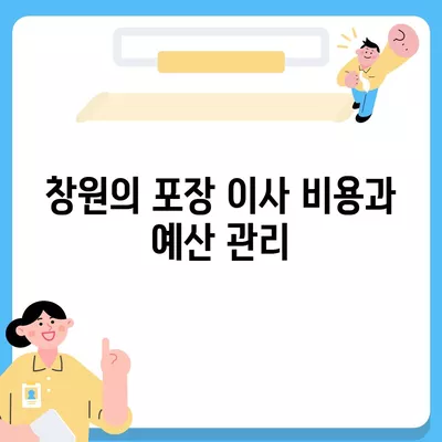 창원의 포장 이사 전문 센터 소개